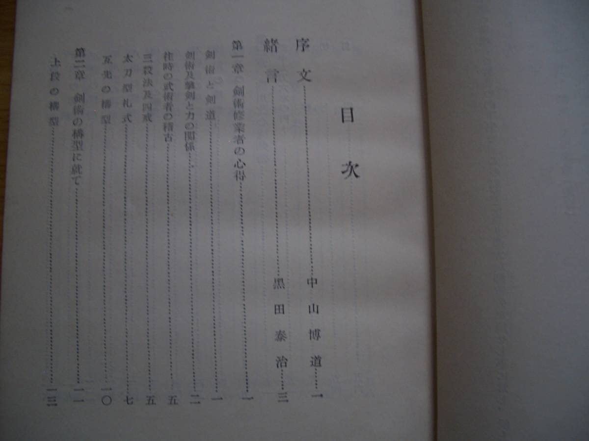 Amazon | 駒川改心流 剣術教書 昭和30年 黒田泰治/著 黒田鉄山 剣道